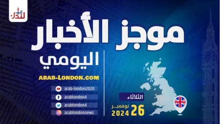 موجز أخبار بريطانيا من منصة عرب لندن/ الثلاثاء: 26 نوفمبر/ تشرين الثاني 2024