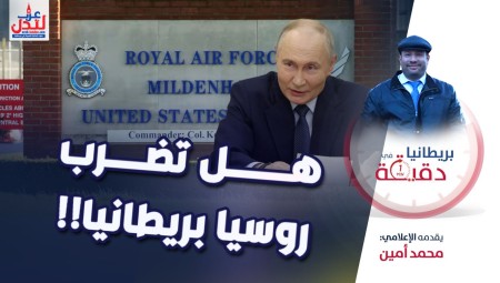 فيديو/ بريطانيا في دقيقة: هل تضرب روسيا بريطانيا!!