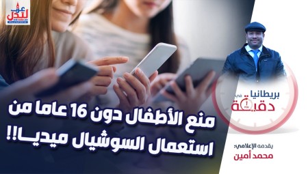 (فيديو) بريطانيا في دقيقة: منع الأطفال دون 16 عاما من استعمال السوشيال ميديـا