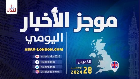 موجز أخبار بريطانيا من منصة عرب لندن / الخميس: 28 نوفمبر/ تشرين الثاني 2024