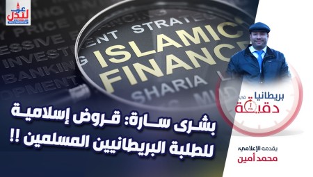 فيديو/ بريطانيا في دقيقة: بشرى سارة: قروض إسلامية للطلبة البريطانيين المسلمين!!