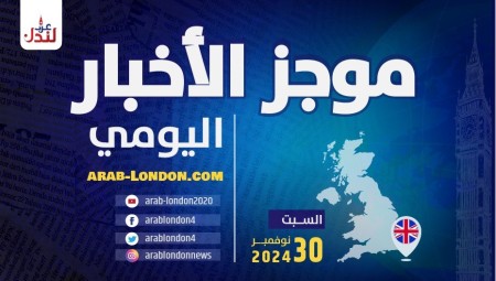 موجز أخبار بريطانيا من منصة عرب لندن: السبت: 30 نوفمبر/ تشرين الثاني 2024