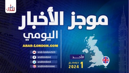 موجز أخبار بريطانيا من منصة عرب لندن: الاثنين: 2 ديسمبر/ كانون الأول الثاني 2024