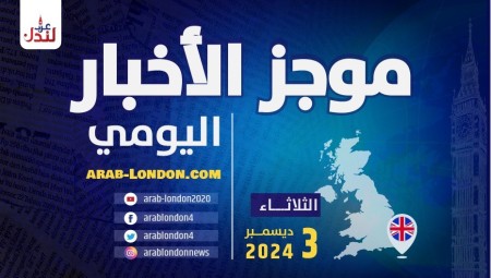 موجز أخبار بريطانيا من منصة عرب لندن/ الثلاثاء: 3 ديسمبر/ كانون الأول الثاني 2024