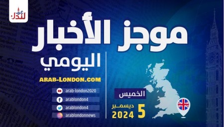 موجز أخبار بريطانيا من منصة عرب لندن/ الخميس: 5 ديسمبر/ كانون الأول الثاني 2024