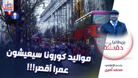 فيديو/ بريطانيا في دقيقة: مواليد كورونا سيعيشون عمرا أقصر!!!