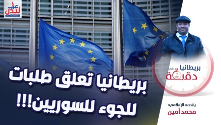 فيديو/ بريطانيا في دقيقة: بريطانيا تعلق طلبات اللجوء للسوريين!!!