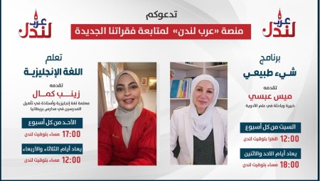 عرب لندن تطلق برنامجين جديدين: صحة وتعليم.. إليكم التفاصيل!