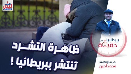فيديو/ بريطانيا في دقيقة: ظاهرة التشرد تنتشر ببريطانيا!