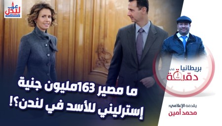 فيديو/ بريطانيا في دقيقة:  ما مصير 163 مليون جنية إسترليني للأسد في لندن؟!