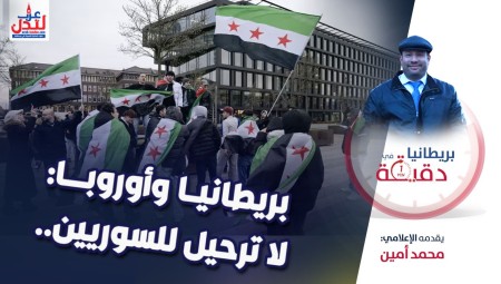 فيديو/ بريطانيا في دقيقة: بريطانيا وأوروبا: لا ترحيل للسوريين..