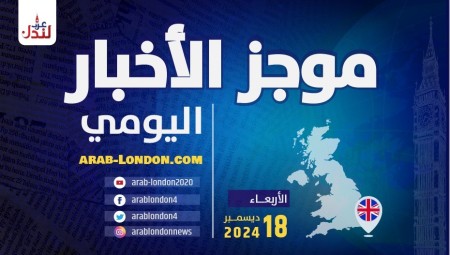 موجز أخبار بريطانيا من منصة عرب لندن: الأربعاء: 18 ديسمبر/ كانون الأول الثاني 2024