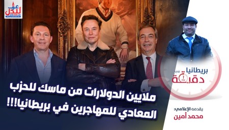 فيديو/ بريطانيا في دقيقة: ملايين الدولارات من ماسك للحزب المعادي للمهاجرين في بريطانيا!
