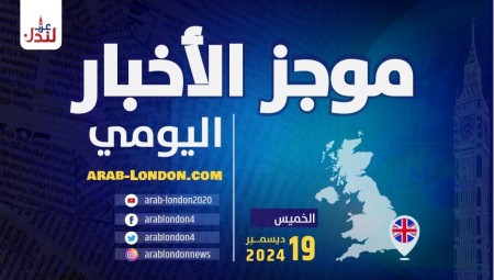 موجز أخبار بريطانيا من منصة عرب لندن/ الخميس: 19 ديسمبر/ كانون الأول الثاني 2024
