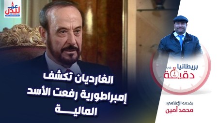 (فيديو) بريطانيا في دقيقة: الغارديان تكشف إمبراطورية رفعت الأسد المالية