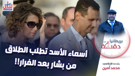 (فيديو) بريطانيا في دقيقة: أسماء الأسد تطلب الطلاق من بشار بعد الفرار
