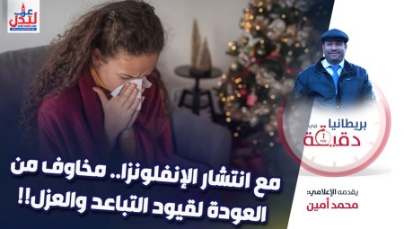 (فيديو) بريطانيا في دقيقة: مع انتشار الإنفلونزا مخاوف من العودة لقيود التباعد والعزل