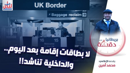 فيديو/ بريطانيا في دقيقة: لا بطاقات إقامة بعد اليوم والداخلية تناشد!!