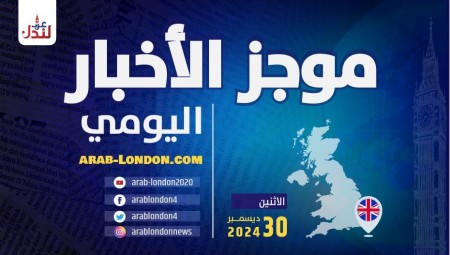 موجز أخبار بريطانيا من منصة عرب لندن /الإثنين: 30 ديسمبر/ كانون الأول الثاني 2024