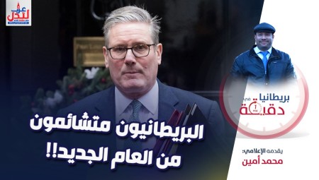 فيديو/ بريطانيا في دقيقة: البريطانيون متشائمون من العام الجديد!
