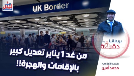 فيديو/ بريطانيا في دقيقة: من غد 1 يناير تعديل كبير بالإقامات والهجرة!!
