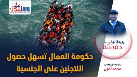 فيديو/ بريطانيا في دقيقة:  حكومة العمال تسهل حصول اللاجئين على الجنسية