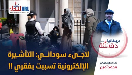 (فيديو) بريطانيا في دقيقة/ لاجىء سوداني: التأشيرة الإلكترونية تسببت بفقري