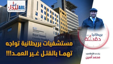 فيديو/ بريطانيا في دقيقة: مستشفيات بريطانية تواجه تهما بالقتل غير العمد!