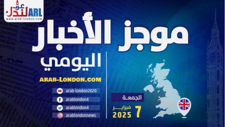 موجز أخبار بريطانيا من منصة عرب لندن  الجمعة: 7 / فبراير 2025