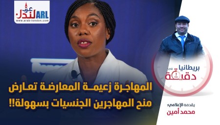 فيديو/ بريطانيا في دقيقة: المهاجرة زعيمة المعارضة تعارض منح المهاجرين الجنسيات بسهولة!!