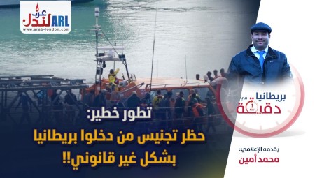 فيديو/ بريطانيا في دقيقة: تطور خطير حظر تجنيس من دخلوا بريطانيا بشكل غير قانوني!!