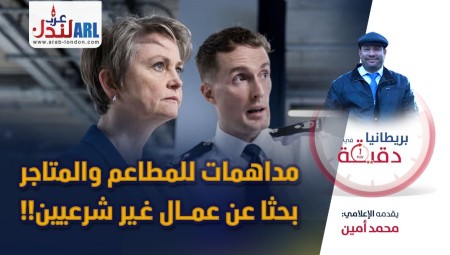 فيديو/ بريطانيا في دقيقة:  مداهمات للمطاعم والمتاجر بحثا عن عمال غير شرعيين!!