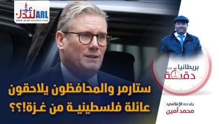 فيديو/ بريطانيا في دقيقة: ستارمر والمحافظون يلاحقون عائلة فلسطينية من غزة!؟؟