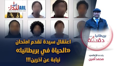 (فيديو) بريطانيا في دقيقة: اعتقال سيدة تقدم امتحان الحياة في بريطانيا نيابة عن آخرين