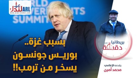 فيديو | بريطانيا في دقيقة: بسبب غزة بوريس جونسون يسخر من ترامب!!