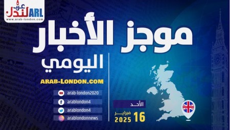 موجز أخبار بريطانيا من منصة عرب لندن  السبت: 16 / فبراير 2025