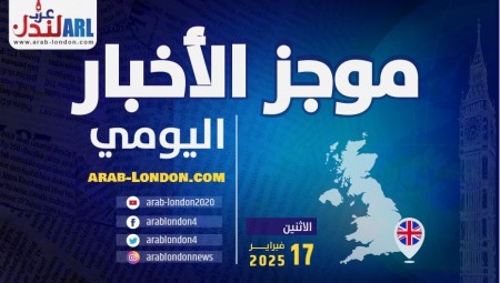 موجز أخبار بريطانيا من منصة عرب لندن  الاثنين: 17 / فبراير 2025