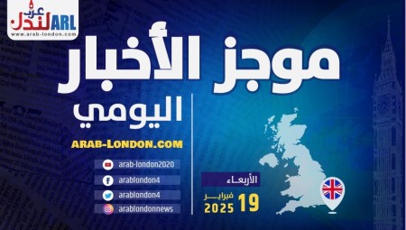 موجز أخبار بريطانيا من منصة عرب لندن  الأربعاء : 19 / فبراير 2025
