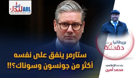فيديو | بريطانيا في دقيقة: ستارمر ينفق على نفسه أكثر من جونسون وسوناك؟!!
