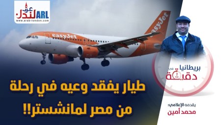 فيديو | بريطانيا في دقيقة: طيار يفقد وعيه في رحلة من مصر لمانشستر!!