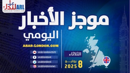موجز أخبار بريطانيا من منصة #عرب_لندن:   الثلاثاء: 8 يوليو / تموز 2025