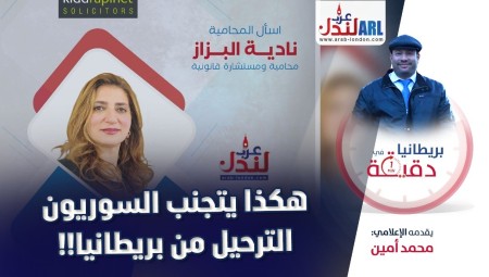 بريطانيا في دقيقة:  هكذا يتجنب السوريون الترحيل من بريطانيا!!