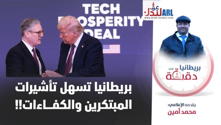 بريطانيا في دقيقة بريطانيا: تسهل تأشيرات المبتكرين والكفاءات!!