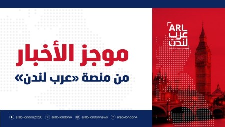 موجز أخبار بريطانيا من منصة عرب لندن: السبت: 11 أبريل / نيسان 2026