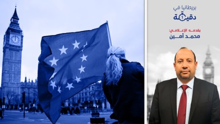 بريطانيا في دقيقة: بعد خيانة ترمب.. البريطانيون يريدون العودة لحضن الاتحاد الأوروبي