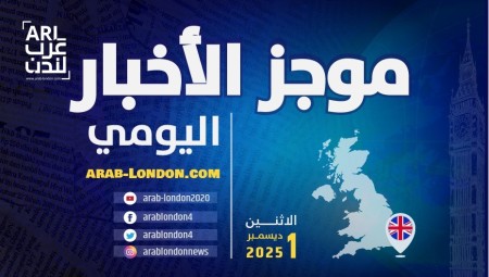 موجز أخبار بريطانيا من منصة #عرب_لندن:  الاثنين:  1 ديسمبر/ كانون الأول الثاني 2025