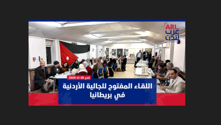 الجالية الأردنية في بريطانيا تُحيي يوماً مفتوحاً يرسّخ الروابط الاجتماعية في لندن