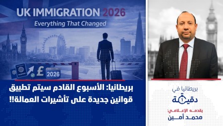 فيديو/ بريطانيا في دقيقة:  الأسبوع القادم سيتم تطبيق قوانين جديدة على تأشيرات العمالة!