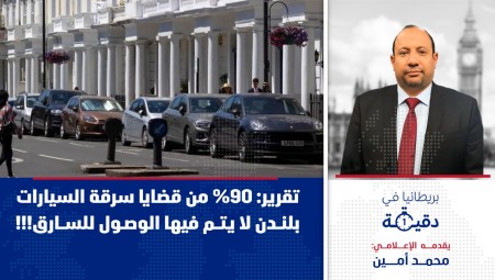 فيديو/ بريطانيا في دقيقة: 90% من قضايا سرقة السيارات بلندن لا يتم فيها الوصول للسارق!