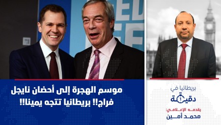 فيديو/ بريطانيا في دقيقة: موسم الهجرة إلى أحضان نايجل فراج!! بريطانيا تتجه يمينا!
